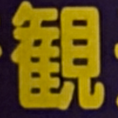 masaminhさんが街で見つけた般若心経の13文字目『観』の投稿画像