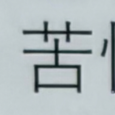 masaminhさんが街で見つけた般若心経の138文字目『苦』の投稿画像