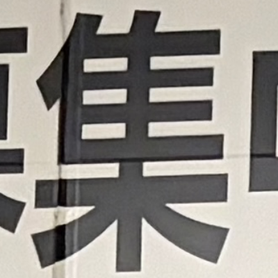 masaminhさんが街で見つけた般若心経の139文字目『集』の投稿画像