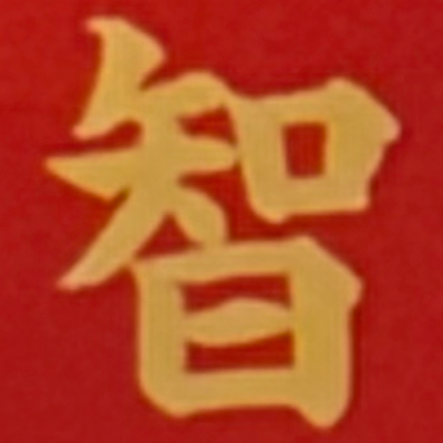 masaminhさんが街で見つけた般若心経の143文字目『智』の投稿画像
