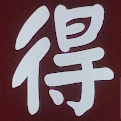 masaminhさんが街で見つけた般若心経の146文字目『得』の投稿画像