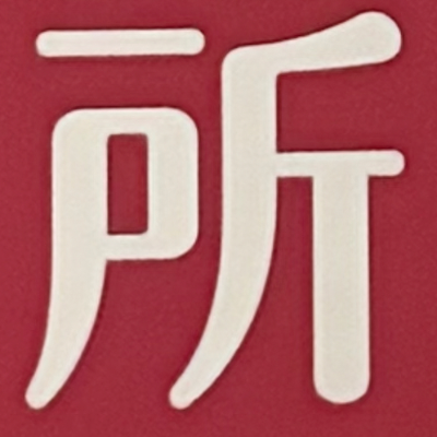 masaminhさんが街で見つけた般若心経の149文字目『所』の投稿画像
