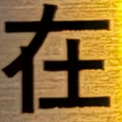 masaminhさんが街で見つけた般若心経の15文字目『在』の投稿画像