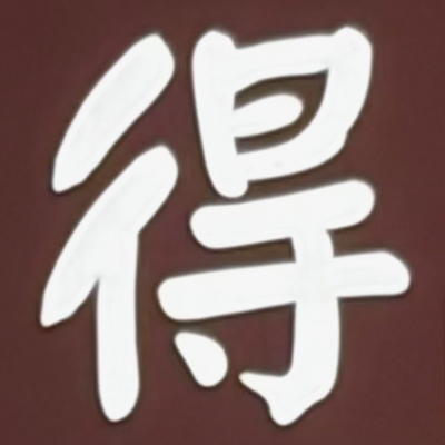 masaminhさんが街で見つけた般若心経の150文字目『得』の投稿画像