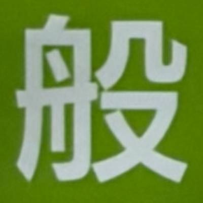masaminhさんが街で見つけた般若心経の157文字目『般』の投稿画像