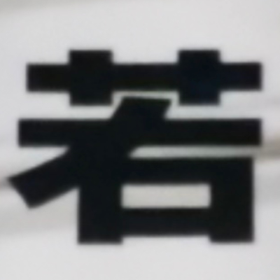 masaminhさんが街で見つけた般若心経の158文字目『若』の投稿画像