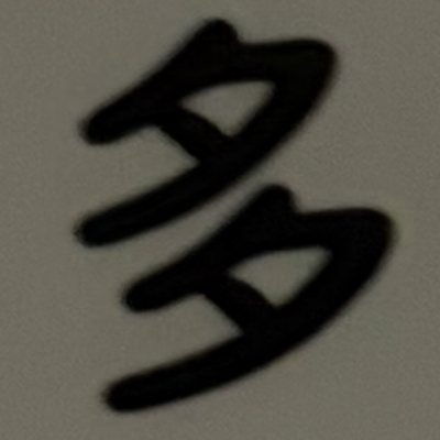 masaminhさんが街で見つけた般若心経の162文字目『多』の投稿画像