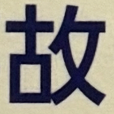 masaminhさんが街で見つけた般若心経の163文字目『故』の投稿画像