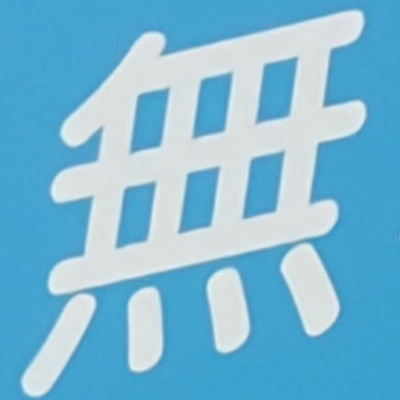 masaminhさんが街で見つけた般若心経の165文字目『無』の投稿画像