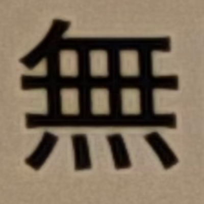 masaminhさんが街で見つけた般若心経の168文字目『無』の投稿画像