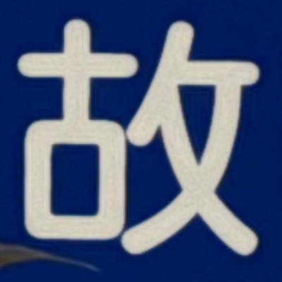 masaminhさんが街で見つけた般若心経の171文字目『故』の投稿画像