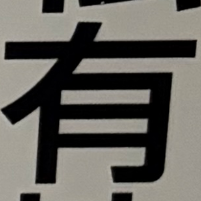 masaminhさんが街で見つけた般若心経の173文字目『有』の投稿画像