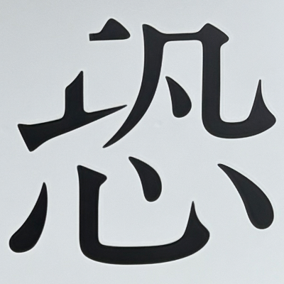 masaminhさんが街で見つけた般若心経の174文字目『恐』の投稿画像