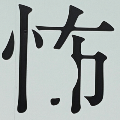 masaminhさんが街で見つけた般若心経の175文字目『怖』の投稿画像