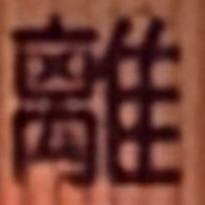 masaminhさんが街で見つけた般若心経の177文字目『離』の投稿画像