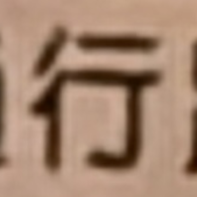 masaminhさんが街で見つけた般若心経の18文字目『行』の投稿画像
