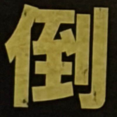 masaminhさんが街で見つけた般若心経の181文字目『倒』の投稿画像