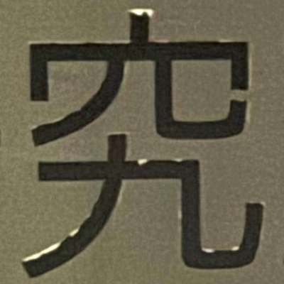 masaminhさんが街で見つけた般若心経の184文字目『究』の投稿画像