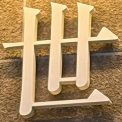 masaminhさんが街で見つけた般若心経の189文字目『世』の投稿画像