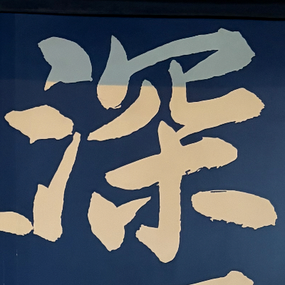 masaminhさんが街で見つけた般若心経の19文字目『深』の投稿画像