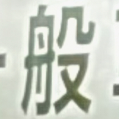 masaminhさんが街で見つけた般若心経の193文字目『般』の投稿画像