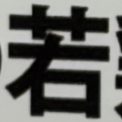 masaminhさんが街で見つけた般若心経の194文字目『若』の投稿画像