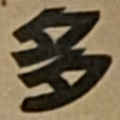 masaminhさんが街で見つけた般若心経の198文字目『多』の投稿画像