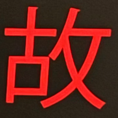 masaminhさんが街で見つけた般若心経の199文字目『故』の投稿画像