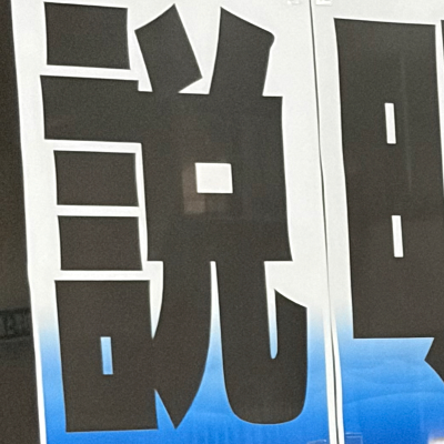 masaminhさんが街で見つけた般若心経の2文字目『説』の投稿画像