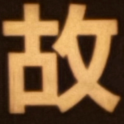 masaminhさんが街で見つけた般若心経の210文字目『故』の投稿画像