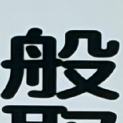 masaminhさんが街で見つけた般若心経の212文字目『般』の投稿画像