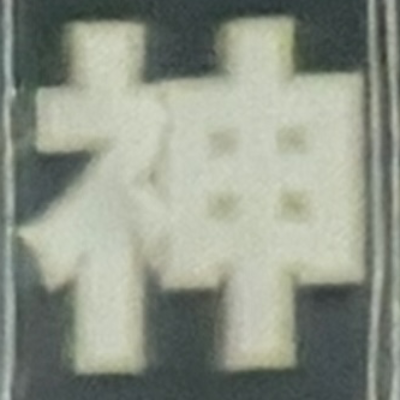 masaminhさんが街で見つけた般若心経の220文字目『神』の投稿画像