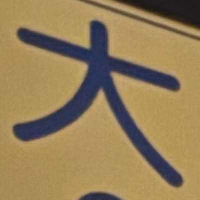 masaminhさんが街で見つけた般若心経の223文字目『大』の投稿画像
