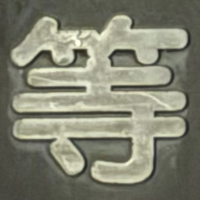 masaminhさんが街で見つけた般若心経の232文字目『等』の投稿画像