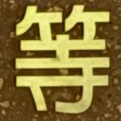 masaminhさんが街で見つけた般若心経の233文字目『等』の投稿画像