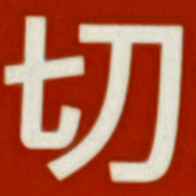 masaminhさんが街で見つけた般若心経の238文字目『切』の投稿画像