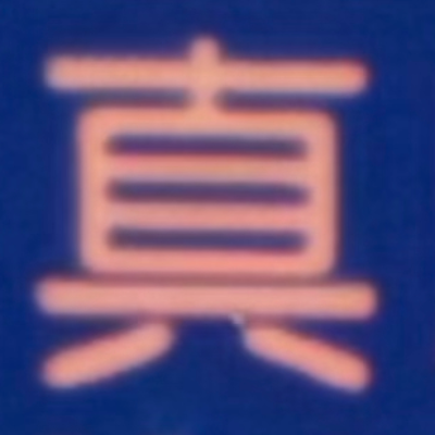 masaminhさんが街で見つけた般若心経の240文字目『真』の投稿画像