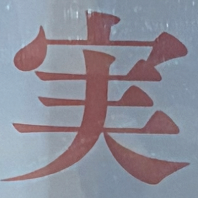 masaminhさんが街で見つけた般若心経の241文字目『実』の投稿画像