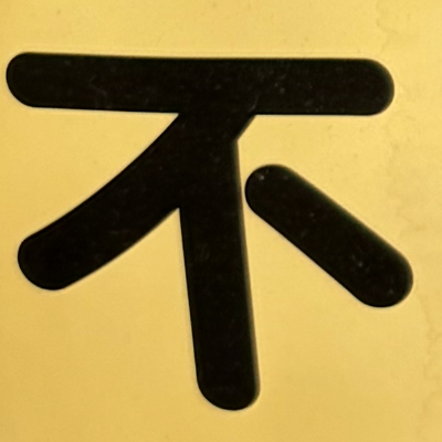 masaminhさんが街で見つけた般若心経の242文字目『不』の投稿画像