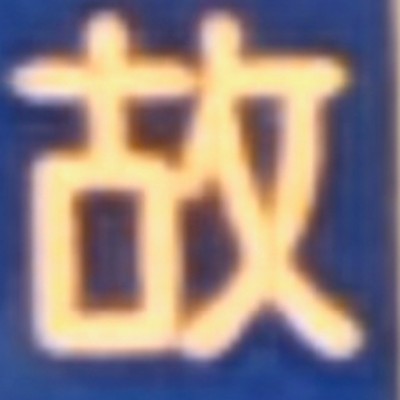 masaminhさんが街で見つけた般若心経の244文字目『故』の投稿画像
