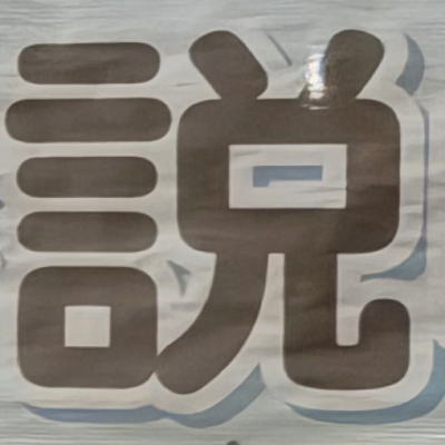 masaminhさんが街で見つけた般若心経の245文字目『説』の投稿画像