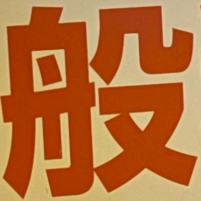 masaminhさんが街で見つけた般若心経の246文字目『般』の投稿画像