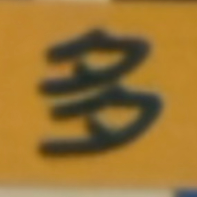 masaminhさんが街で見つけた般若心経の25文字目『多』の投稿画像