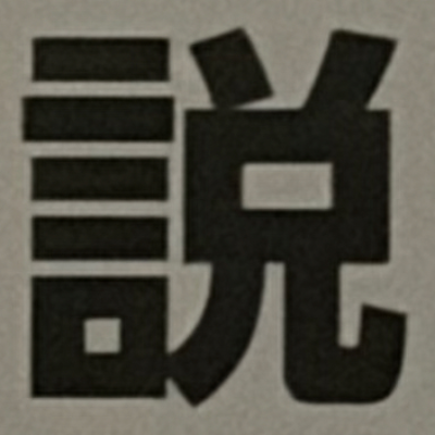 masaminhさんが街で見つけた般若心経の254文字目『説』の投稿画像