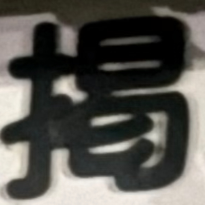 masaminhさんが街で見つけた般若心経の257文字目『掲』の投稿画像