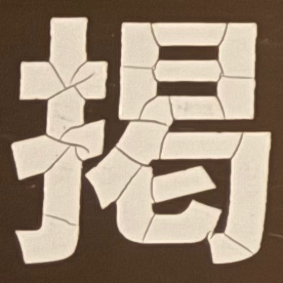 masaminhさんが街で見つけた般若心経の259文字目『掲』の投稿画像