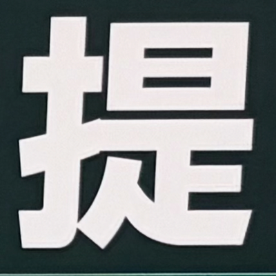 masaminhさんが街で見つけた般若心経の271文字目『提』の投稿画像