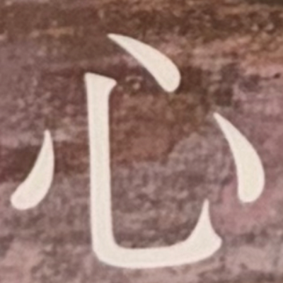 masaminhさんが街で見つけた般若心経の277文字目『心』の投稿画像