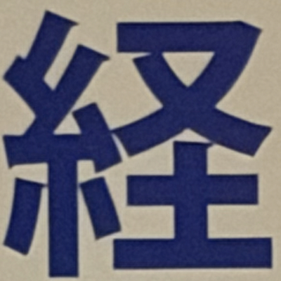 masaminhさんが街で見つけた般若心経の278文字目『経』の投稿画像