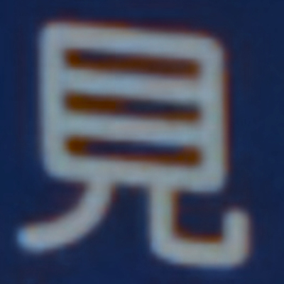 masaminhさんが街で見つけた般若心経の28文字目『見』の投稿画像